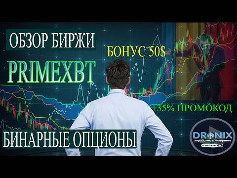 БИРЖА PRIMEXBT И БИНАРНЫЙ ОПЦИОН ПРОМОКОД, ПРОЧИЕ БОНУСЫ, ОБЗОР