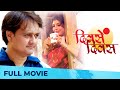 Divsen Divas दिवसें दिवस Full Marathi Movie HD Sunil Barve Aditi Sharanghdar Moh