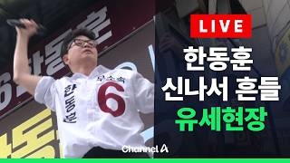 [????라이브를 켜라] [LIVE] 한동훈 유세 부산 북갑 현재 상황 / 채널A