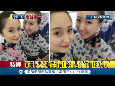空姐制服是"連身丁字褲"!? 東方航空首次招聘台灣空服員 祭出高薪和"特別制服"引人注目│記者 許信欽 李文勝│【LIVE大現場】20190710│三立新聞台