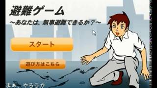 避難ゲーム～あなたは、無事避難できるか？～をプレイした