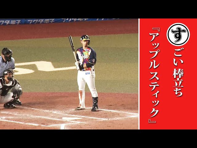 すごい棒立ち「アップルスティック」…本日のまとめるほどではないまとめ