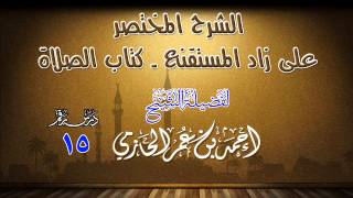 الشرح المختصر على زاد المستقنع ـ كتاب الصلاة للشيخ أحمد بن عمر الحازمي 15 image