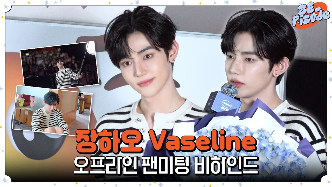 [ZE_pisode] ZEROBASEONE (제로베이스원) HAO Vaseline Offline Event Behind