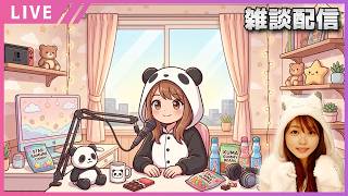 【雑談配信】はじめての雑談配信。お盆休みをまったり過ごす時間【女性配信】