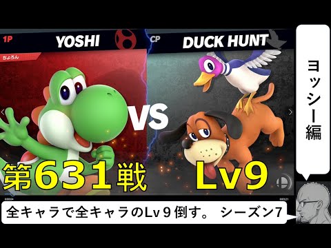 【全キャラで全キャラのLv９を倒す】第631戦：VS ダックハントLv9・敗北【ヨッシー編】