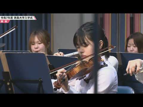 徳島大学交響楽団「ラデツキー行進曲」（令和6年度徳島大学入学式）