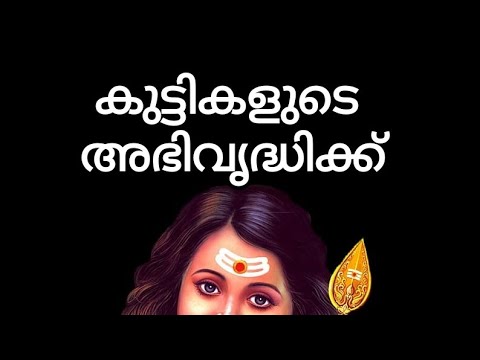 കുട്ടികളുടെ അഭിവൃദ്ധിക്ക്|For the prosperity of children|#youtube #viralvideo @SWASTHIKA-2003