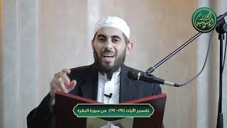 صورة تفسير سورة البقرة، الآية 191-192، الشيخ خباب الحمد