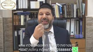 הרב הגאון אופיר מלכא שליטא הלכה יומית חובה להחליף את הערבות
