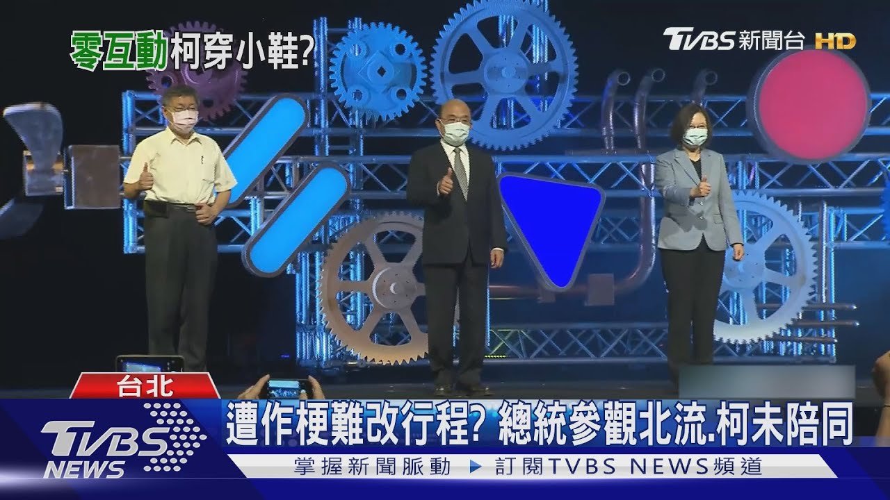 連眼神交流都沒! 蔡總統、柯赴北流零互動