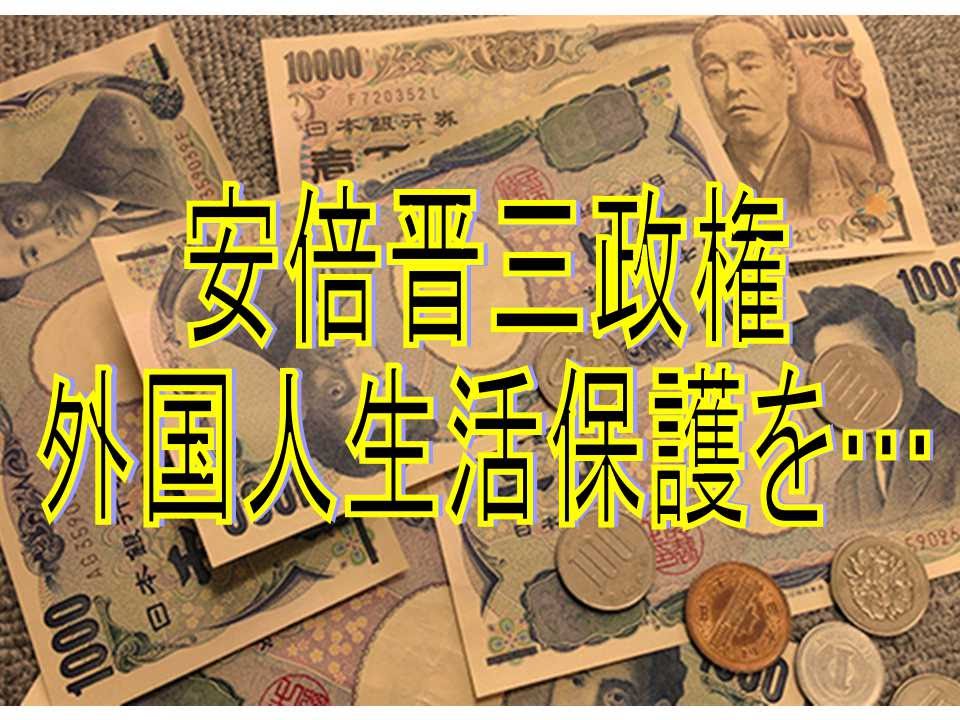 【安倍政権;生活保護受給に対する政策】在日外国人が働くことをせず生活保護受給する場合…