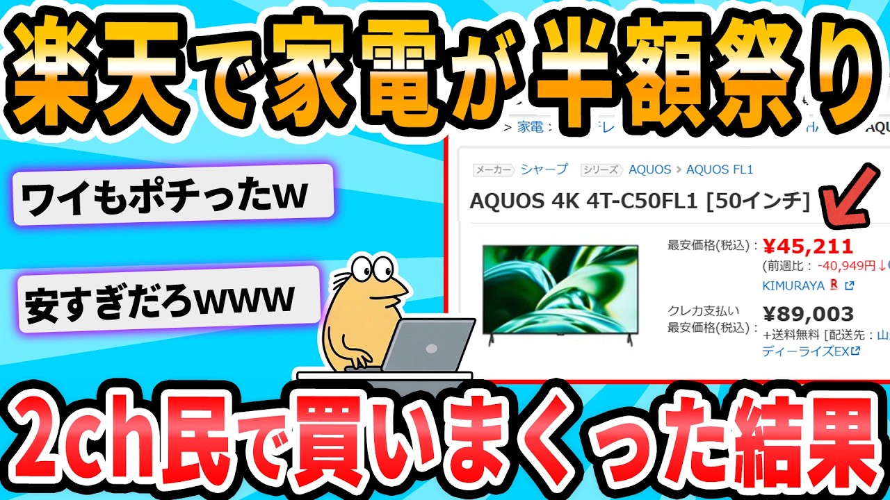 【2ch面白いスレ】楽天で誤表記っぽい激安祭り開催中
