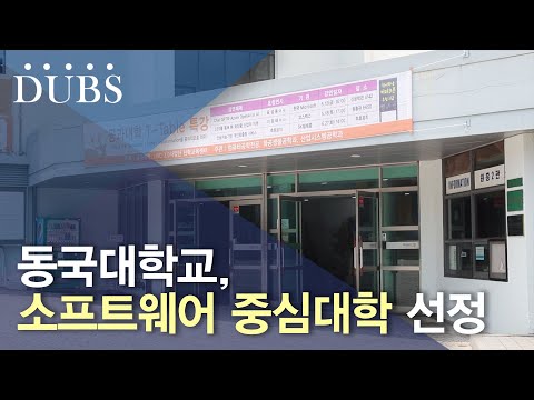 동국대, '소프트웨어 중심대학' 사업 선정