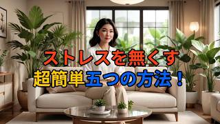 ストレスを減らすための超簡単な5つのコツ