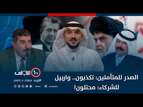 فيديو | الصدر للمتأملين: تكذبون.. واربيل للشركاء: محتلون! | الميدان مع مقداد الحميدان