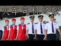 Chinese Patriotic Song 火车司机之歌 Song Of The Train Driver