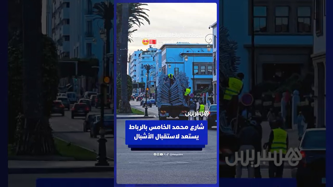 استعدادات في شارع محمد الخامس بالرباط لاستقبال منتخب الأشبال thumbnail