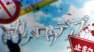 カゲロウデイズ【合作】