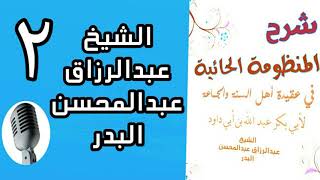 02 - الشيخ عبد الرزاق بدر: شرح حائية ابن ابي داود image