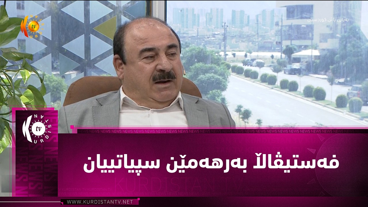 ڤیدیۆ | فه‌ستیڤاڵا به‌رهه‌مێن سپیاتییان