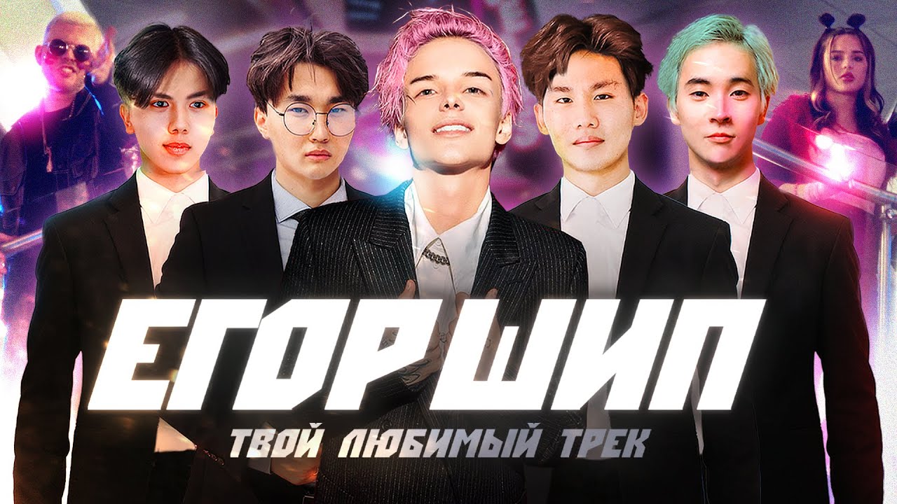 Егор Шип — Твой любимый трек