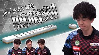 【#役満  】ズル過ぎるツモ！？橘哲也のオーラス７巡目#四暗刻 【麻雀】