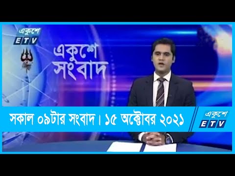 09 AM News || সকাল ০৯টার সংবাদ || 15 October 2021 || ETV News