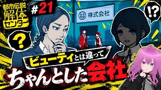 ビューティとは違ってちゃんとした会社なんですね！【都市伝説解体センター #21】