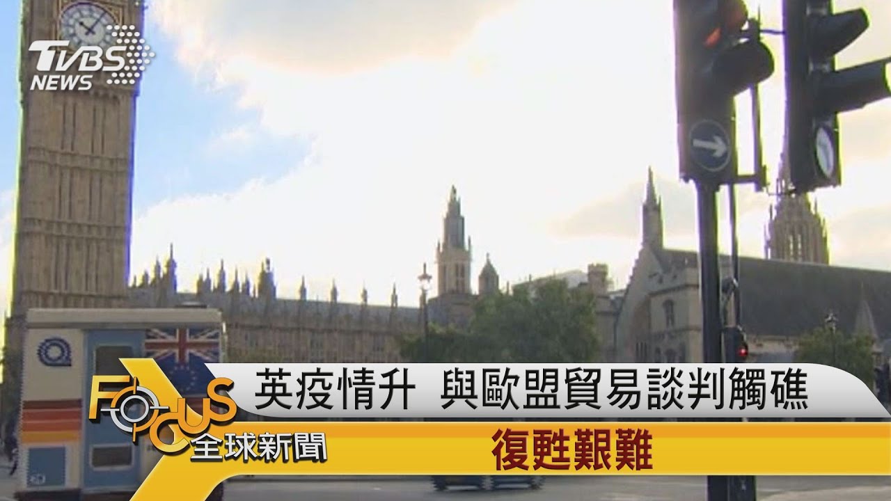 英疫情升 與歐盟貿易談判觸礁 復甦艱難