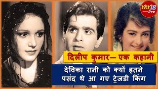 Devika Rani को क्यों इतने पसंद आ गए थे Dilip Kumar | Biography in Hindi | YRY18 Live video