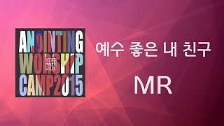 [어노인팅 예배캠프 2015★MR] 02 예수 좋은 내 친구