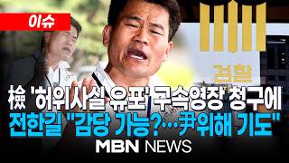 [이슈] 검찰 '이 대통령·이준석 허위사실 유포 혐의' 전한길 구속영장 청구 / 전한길 내면은 구속 못해…李정권 감당 가능한가 | MBN NEWS
