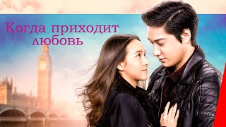 Когда приходит любовь (2019)