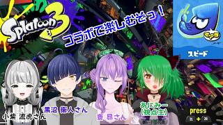【スプラ3】スピード組で遊びます！【レイダースコラボフェス🦑】