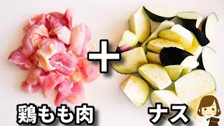 材料 - 【ナスはとろっとろ!鶏肉はカリッとジューシー!】マジで箸が止まらない...!『とろとろナスと鶏肉の甘酢炒め』の作り方