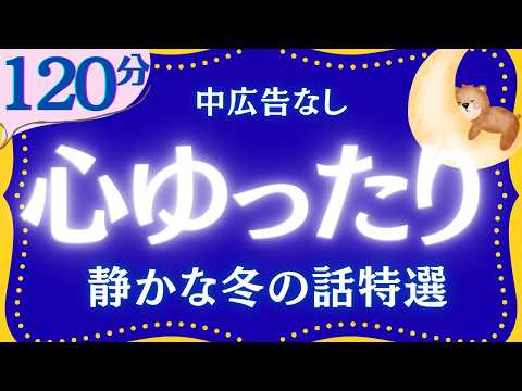 【大人もぐっすり眠れる睡眠朗読】心温まる昔話集　元NHKフリーアナウンサー　絵本読み聞かせ