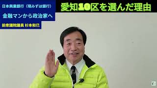 【公募で政治家へ】 愛知10区を選んだ理由