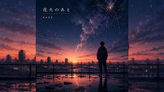 花火のあと / KAGE