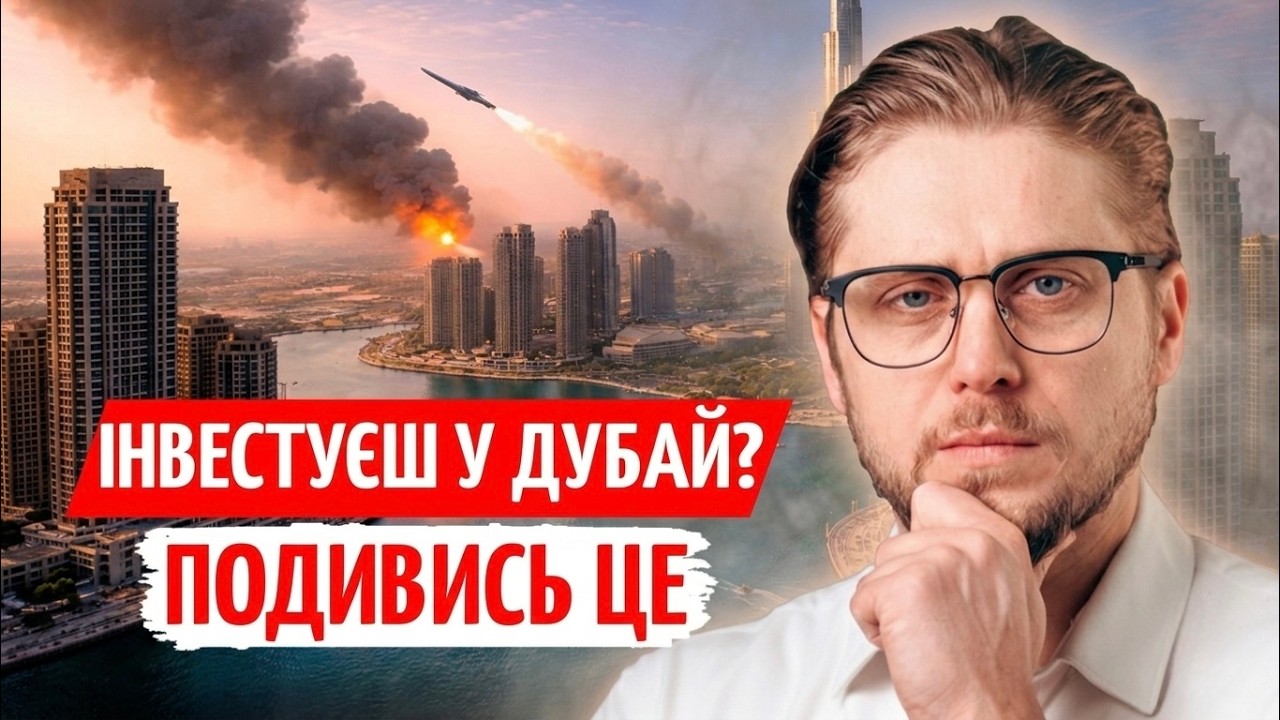 ІНВЕСТИЦІЇ В ДУБАЙ ПІД РИЗИКОМ? Як ВІЙНА може ЗМІНИТИ ЦІНИ на НЕРУХОМІСТЬ