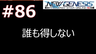 #86 [PSO2NGS]エルノザの狩り、SNSでも荒れてる件