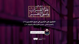صورة التعليق على التحرير في أصول التفسير (16) | الفصل الثاني: التفسير بالإسرائيليات [2] | ش عمرو الشرقاوي