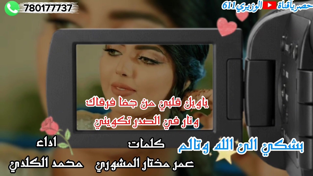 بشكي الى الله وتالم - اداء محمد الكلدي - جديد 2026 حصرياً