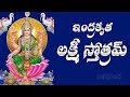 INDRAKRUTA LAKSHMI STOTRAM WITH TELUGU LYRICS