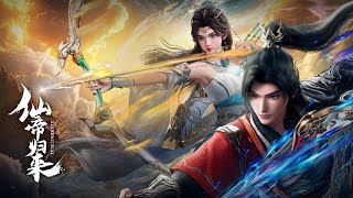 《仙帝归来》 PV ，我要整个世界，匍匐在我脚下