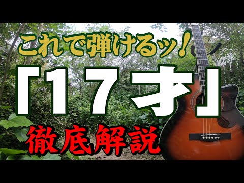 "17 anos" Minami Saori #Chisato Moritaka #Guitarra #Guitarra #Como tocar #Cantar e cantar #Iniciante #Introdução #JPOP #Música nova #Guitarra #Fique em casa #Hobby #Aposentadoria #Baby boom #Showa