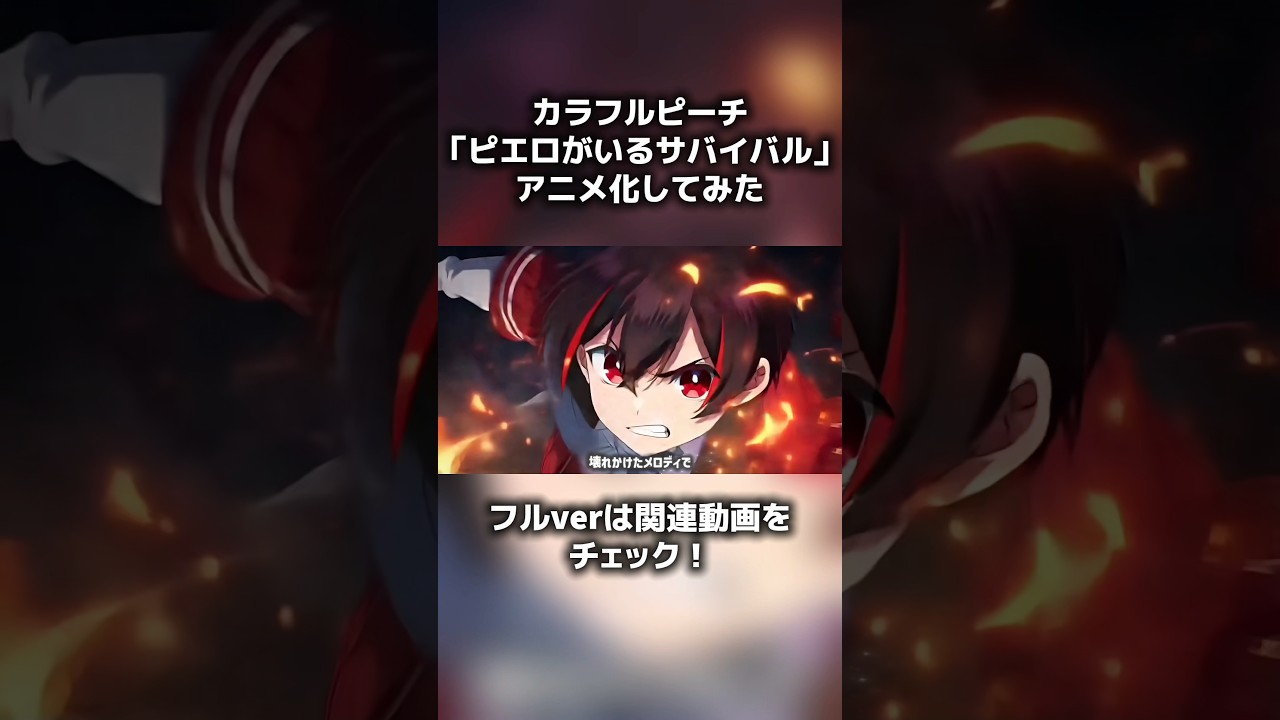 カラフルピーチ 「ピエロがいるサバイバル」AIでアニメ化してみた #からぴち #カラフルピーチ