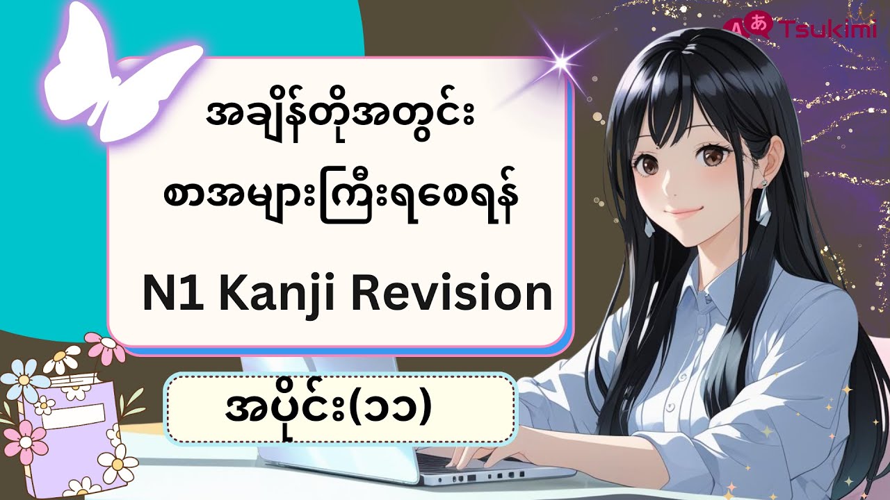 【အပိုင်း ၁၁】N1 Kanji Revision