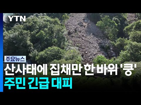 산사태에 집채만 한 바위 '쿵'...주민 긴급 대피 / YTN