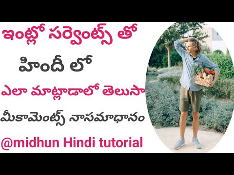 ఇంట్లో సర్వెంట్స్ తో హిందీలో ఎలా మాట్లాడాలో మీకు తెలుసా?|How to Talk servents at Home| #spokenhindi